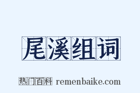 尾溪组词是什么意思的图片